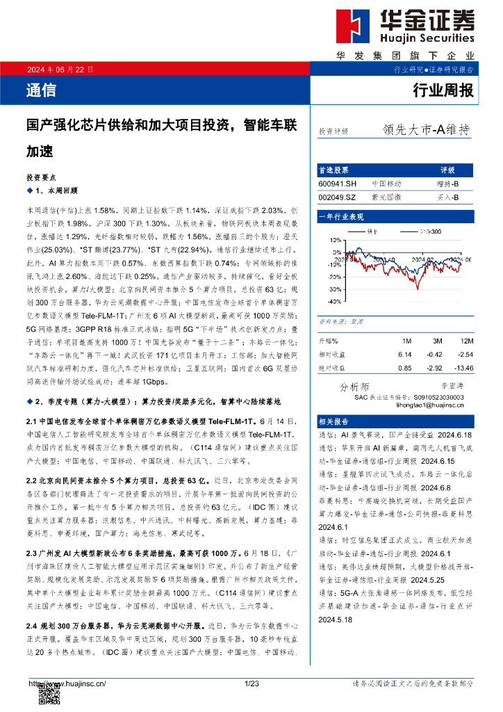 华金证券：通信行业周报：国产强化芯片供给和加大项目投资，智能车联加速