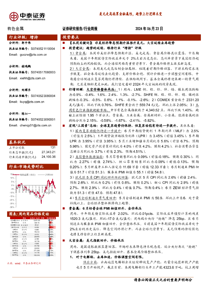 中泰证券：有色金属行业周报：美元走高拖累金融属性，趋势上行逻辑未变