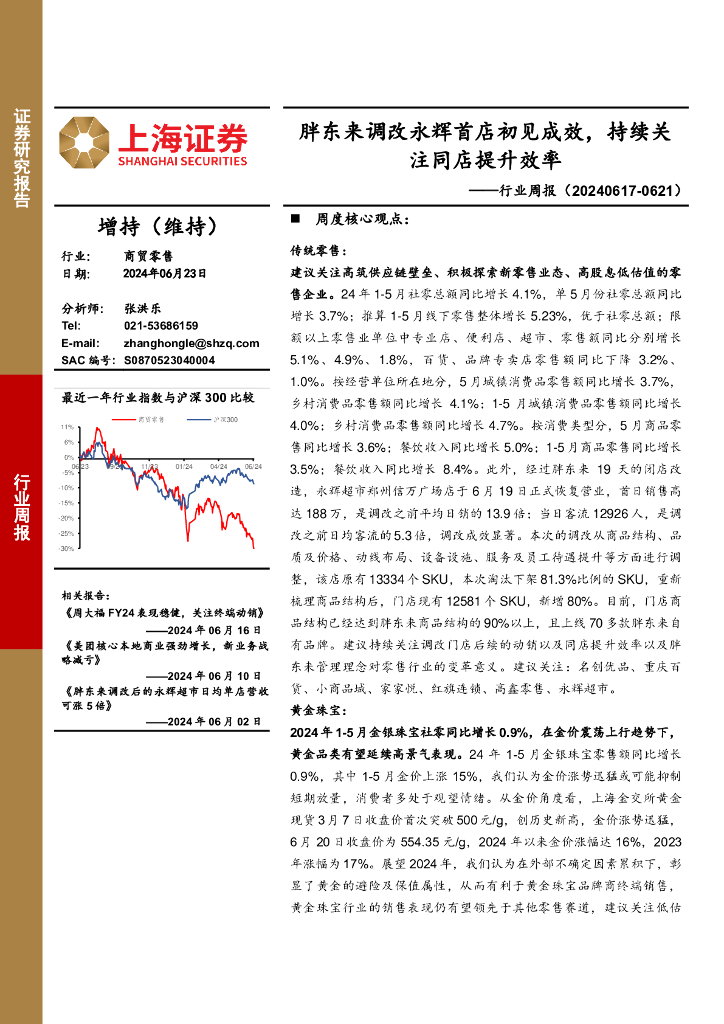 上海证券：商贸零售行业周报：胖东来调改永辉首店初见成效，持续关注同店提升效率