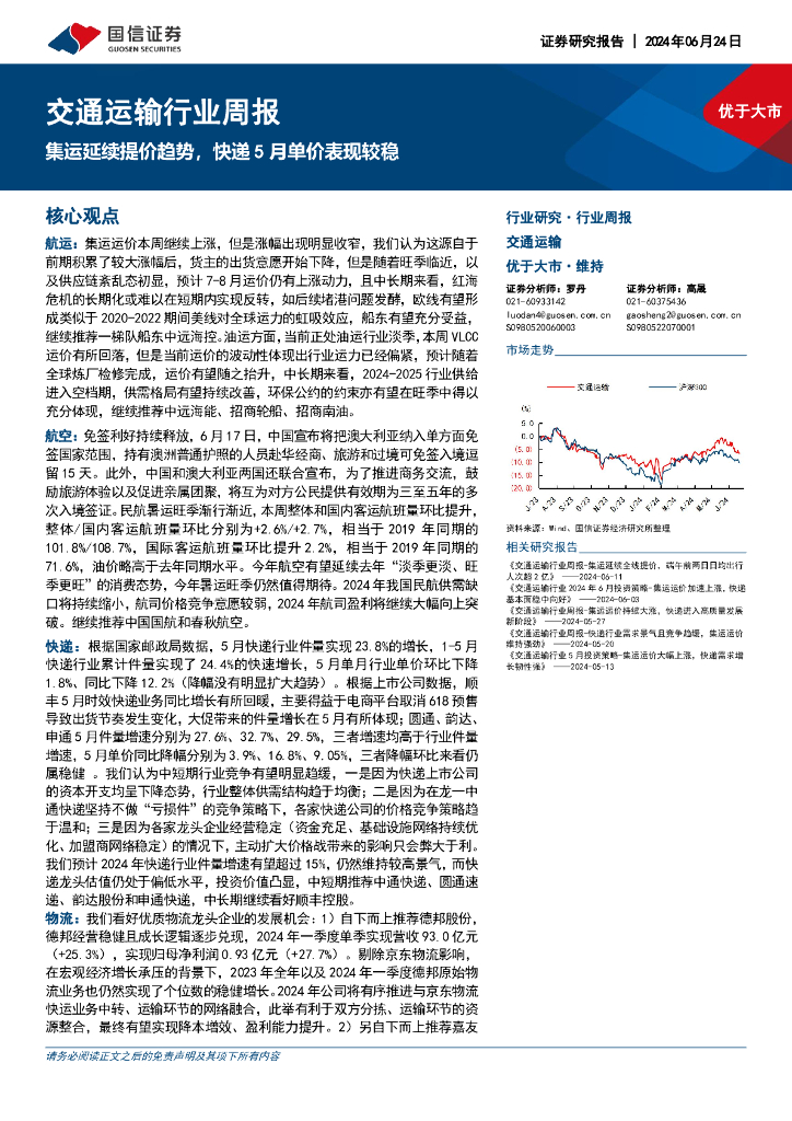 国信证券：交通运输行业周报：集运延续提价趋势，<em>快递</em>5月单价表现较稳 海报