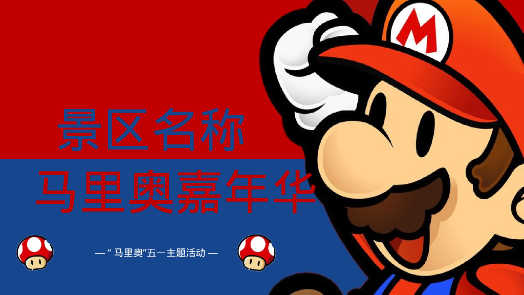 文旅景区马里奥主题亲子系列“重返童真时代”主题活动策划方案