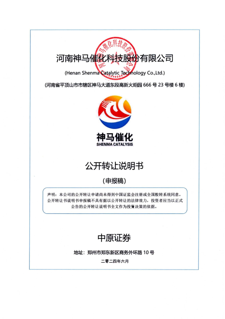 河南神马催化科技股份有限公司新三板挂牌公开转让说明书（申报稿）