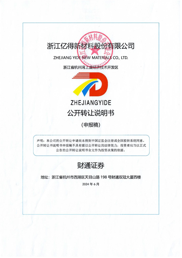 浙江亿得新材料股份有限公司新三板挂牌公开转让说明书（申报稿）