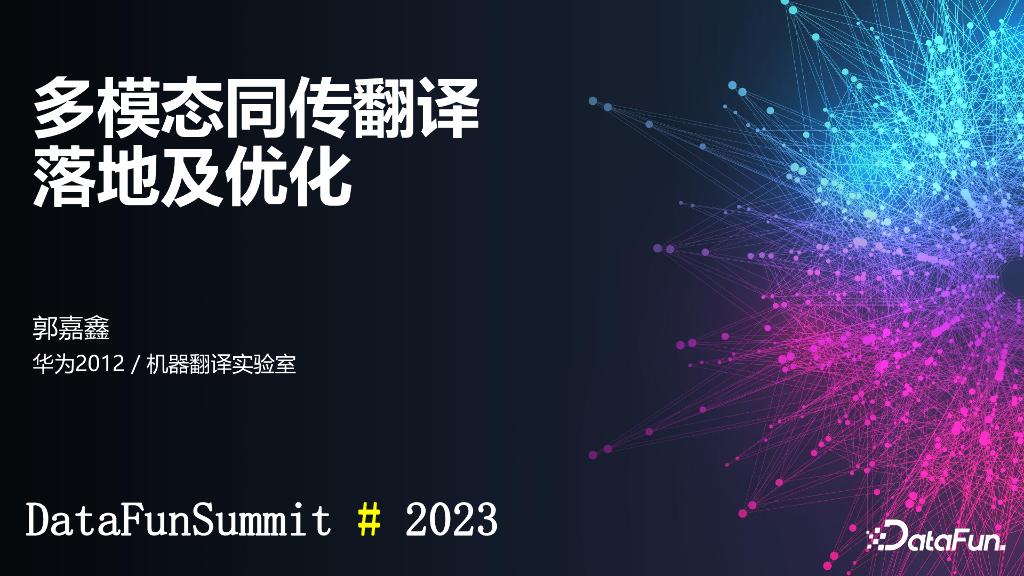 华为2012机器翻译实验室：多模态同传翻译落地及优化-0.2