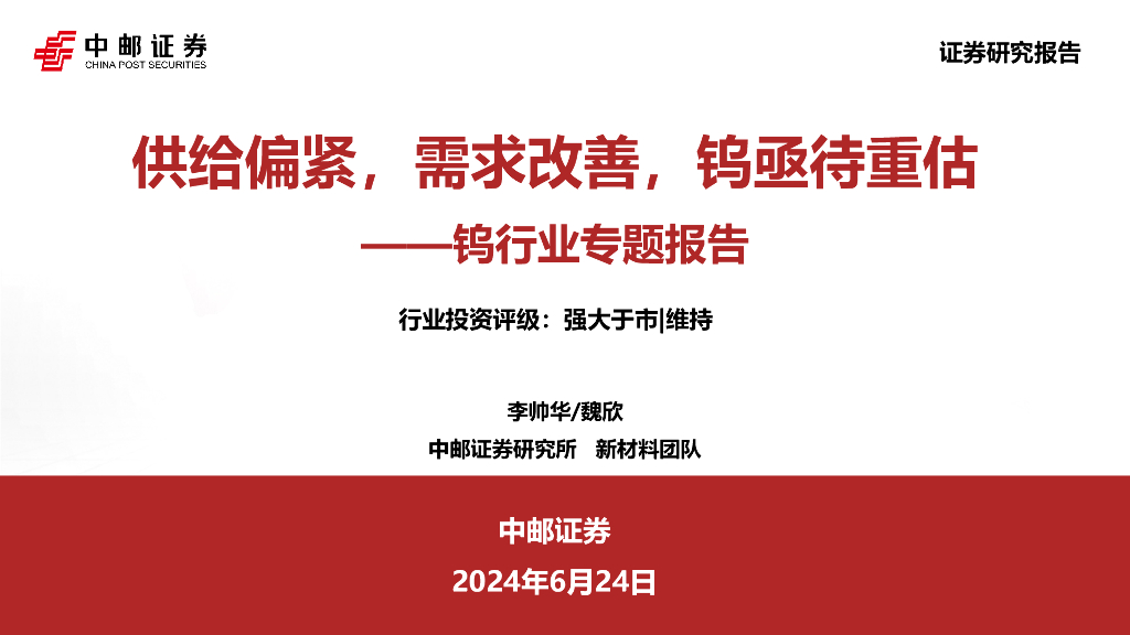 中邮证券：钨行业专题报告：供给偏紧，需求改善，钨亟待重估