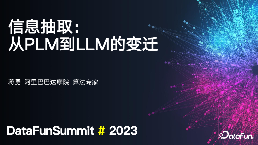 阿里巴巴达摩院：信息抽取：从PLM到LLM的变迁