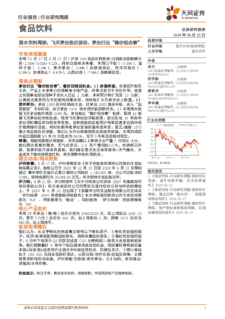 天风证券：食品饮料行业酒水饮料周报：飞天茅台批价波动，茅台打出“稳价组合拳”