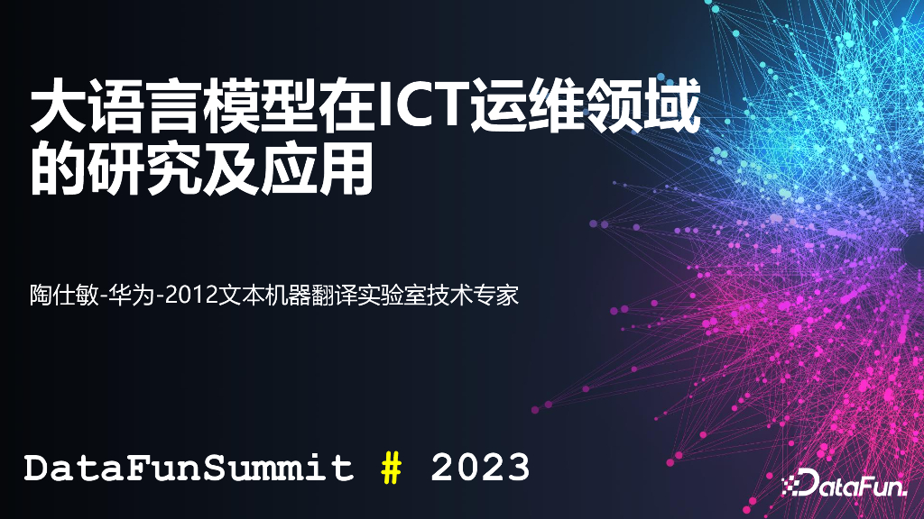 华为：大语言模型在ICT运维领域的研究及应用
