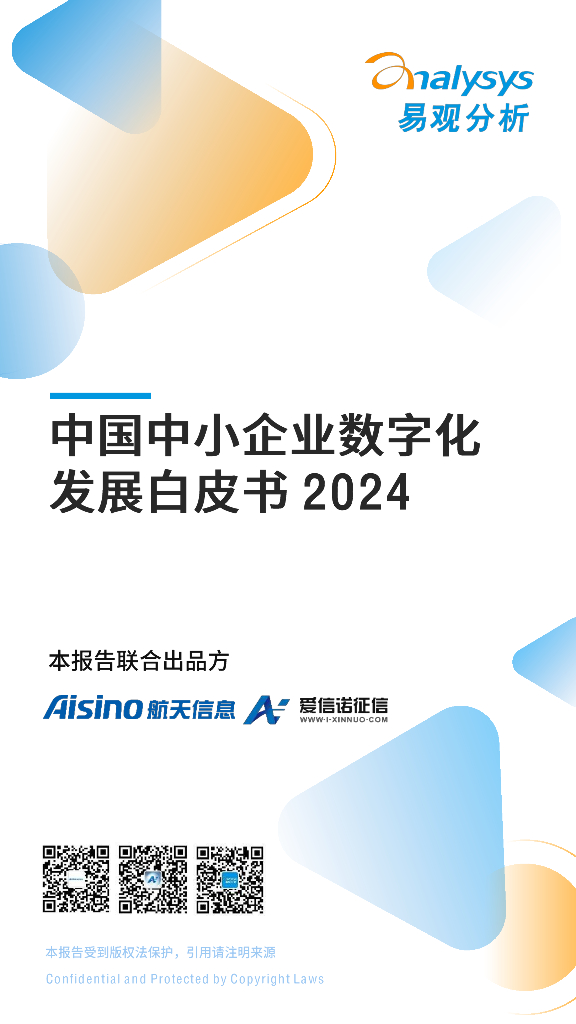 易观分析&航信：2024中国中小企业数字化发展白皮书