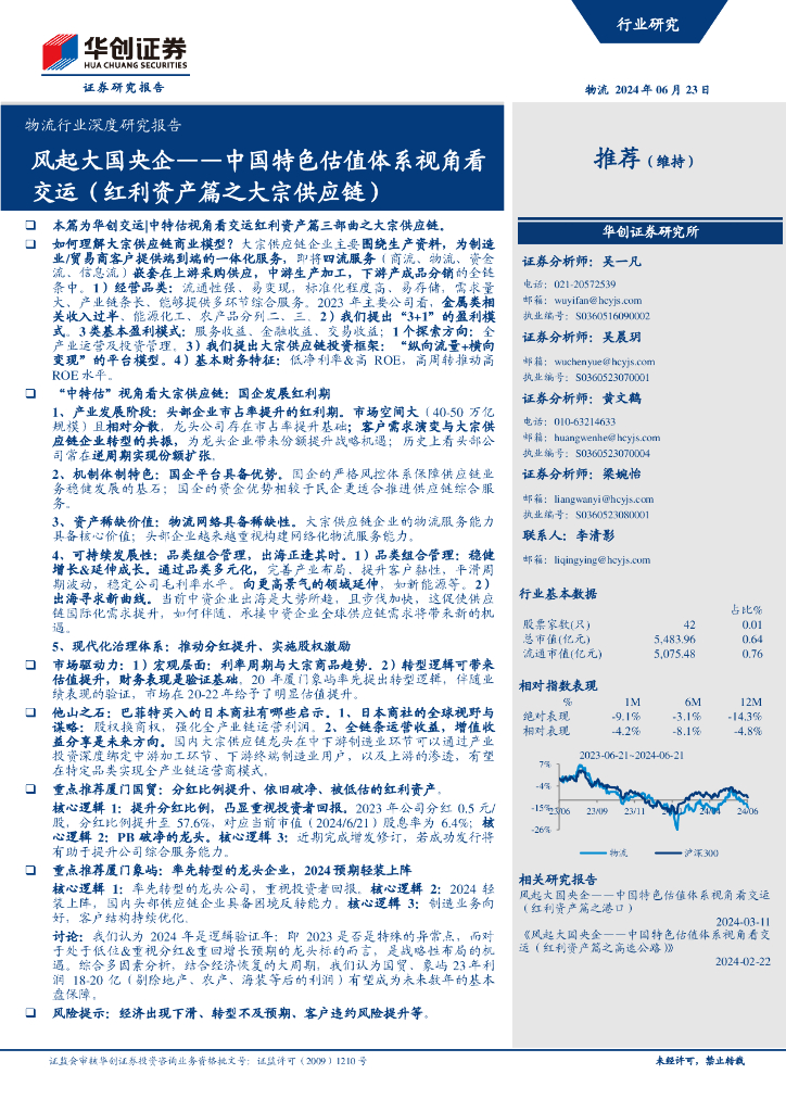 华创证券：物流行业深度研究报告：风起大国央企——中国特色估值体系视角看交运（红利资产篇之大宗<em>供应链</em>） 海报
