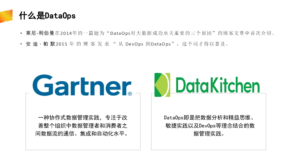 DAMA数据管理：DataOps - 数据运营的文化和素养_第8页