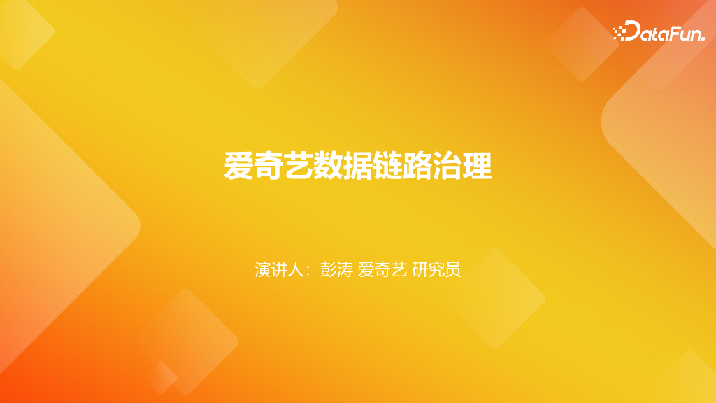 爱奇艺数据链路治理