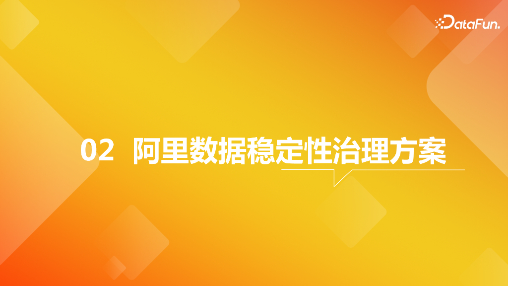 阿里巴巴数据稳定性治理实践_第9页