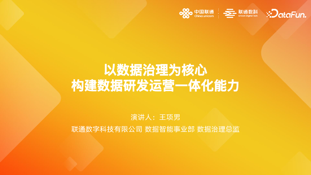 联通数字科技：以数据治理为核心 构建数据研发运营一体化能力