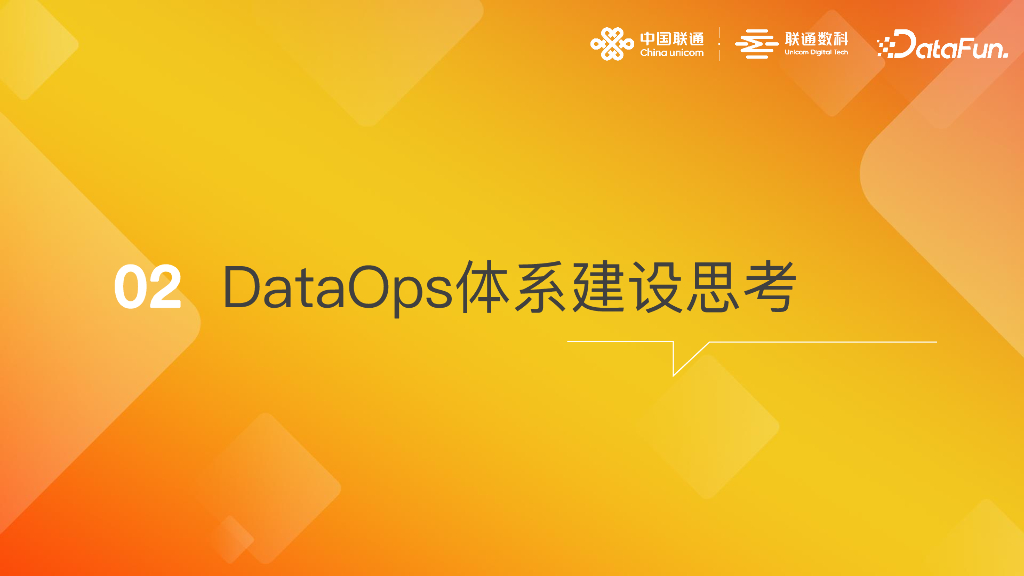 联通数字科技：以数据治理为核心 构建数据研发运营一体化能力_第7页