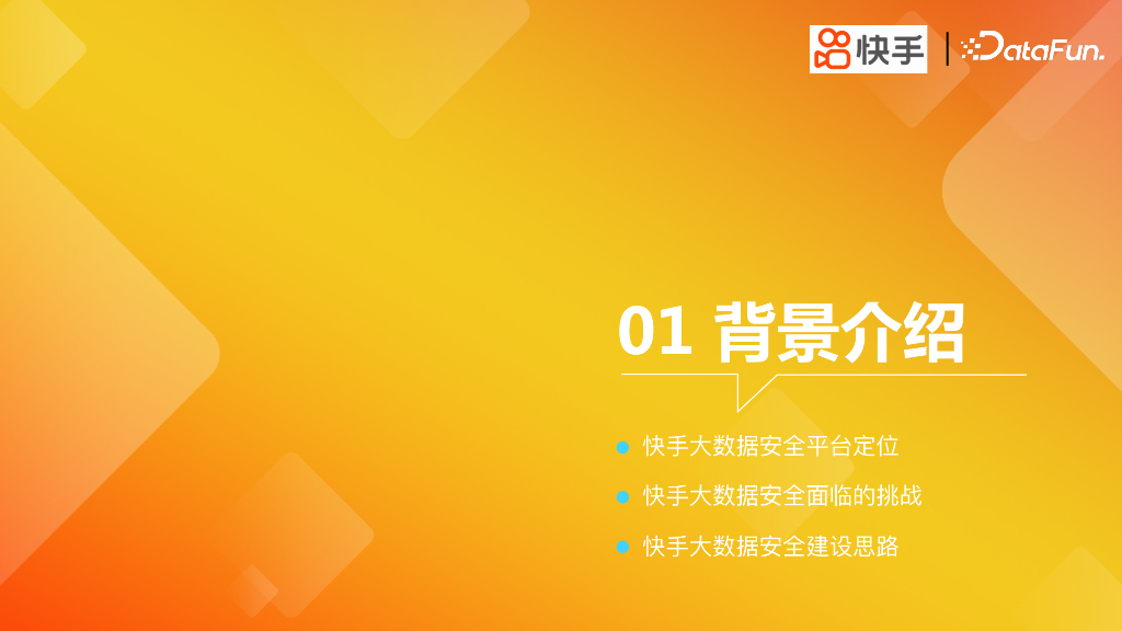 快手大数据安全治理实践_第6页