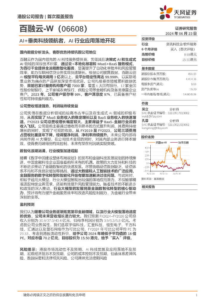 天风证券：百融云-W（06608.HK）AI+垂类科技领航者，AI行业应用落地开花
