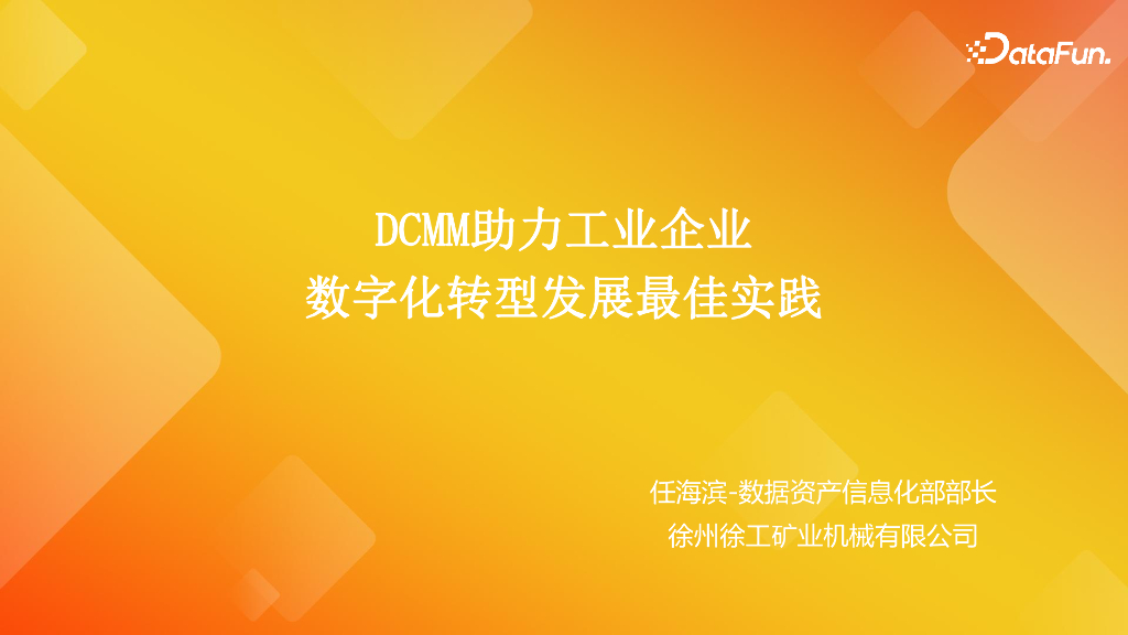 徐工机械：DCMM助力工业企业数字化转型发展最佳实践v3