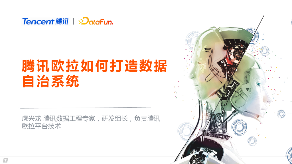 腾讯欧拉如何打造数据自治系统