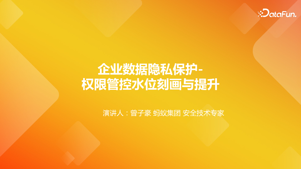 蚂蚁集团：企业数据隐私保护权限管控水位刻画与提升