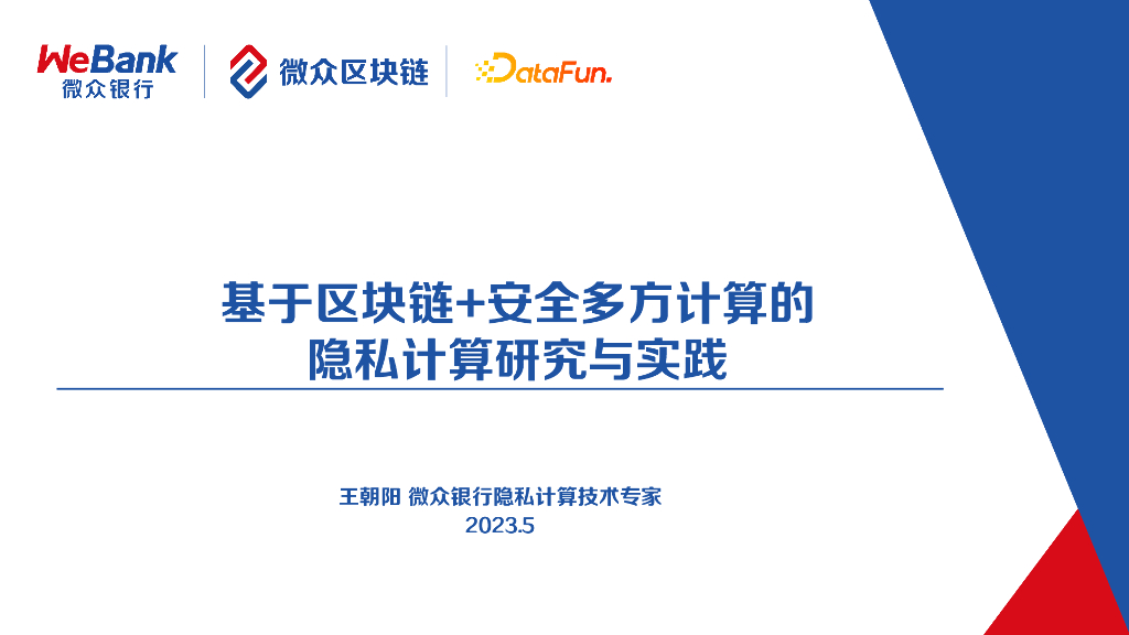 微众区块链融合安全多方计算的隐私计算研究与实践