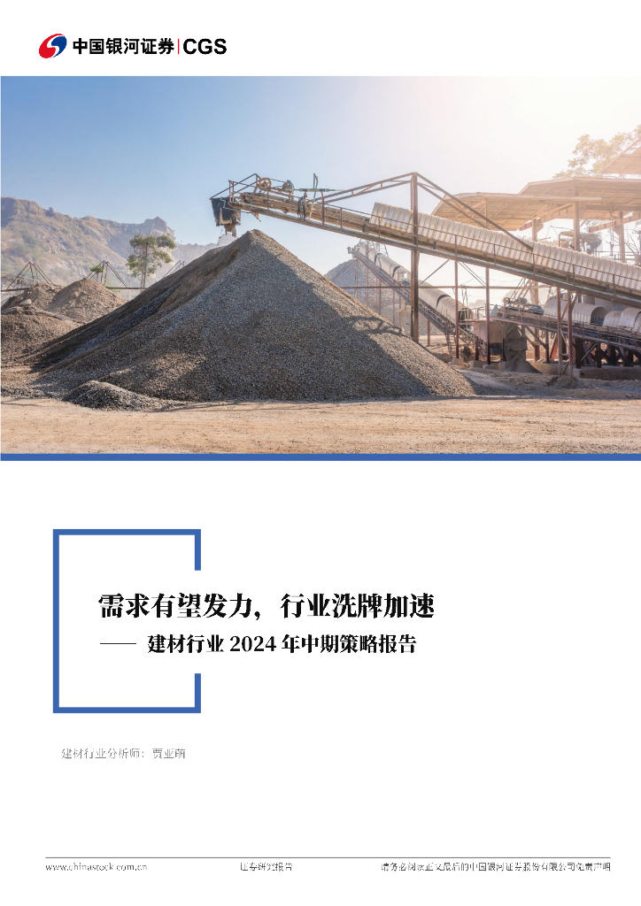 中国银河：建材行业2024年中期策略报告：需求有望发力，行业洗牌加速