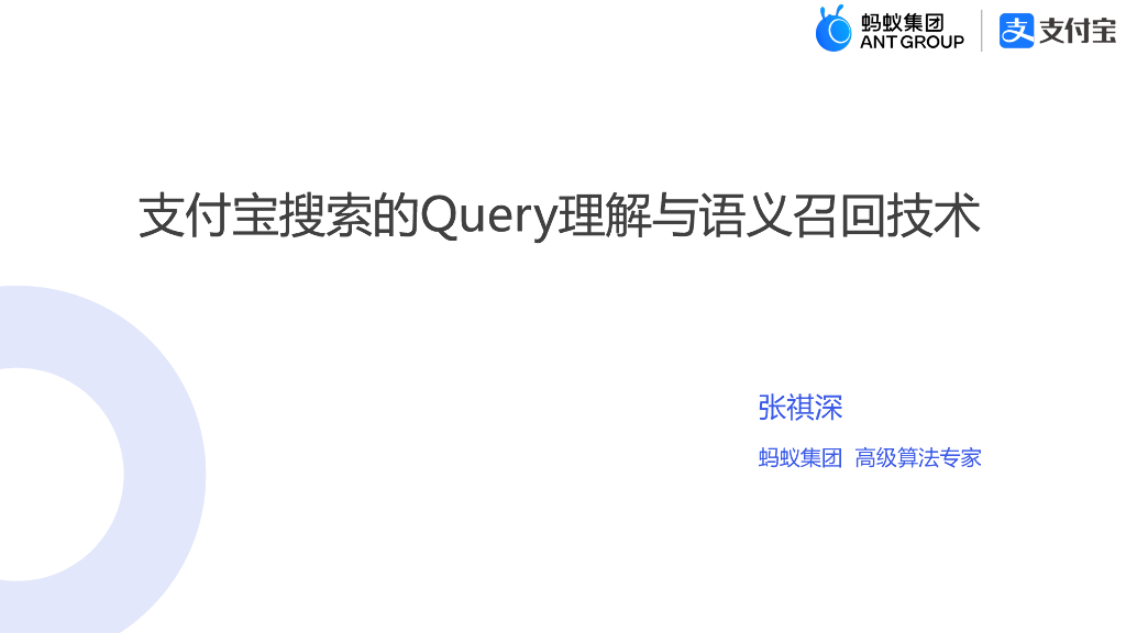 张祺深_支付宝搜索的Query理解与语义召回技术
