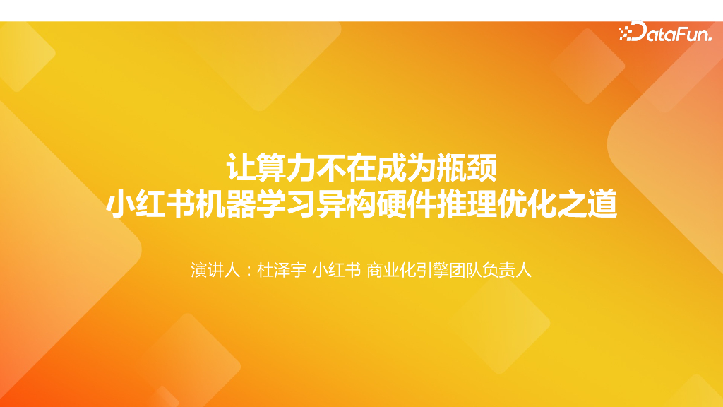 让算力不再成为瓶颈，小红书机器学习异构硬件推理优化之道