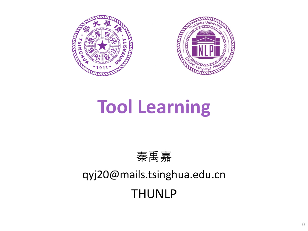 清华大学（秦禹嘉）：大模型工具学习