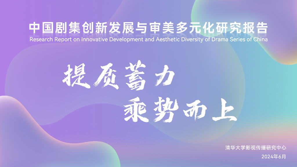清华大学：2024中国剧集创新发展与审美多元化研究报告
