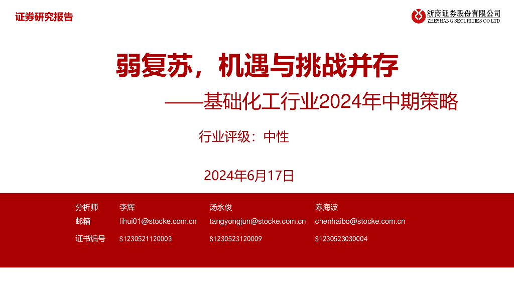 浙商证券：基础化工行业2024年中期策略：弱复苏，机遇与挑战并存