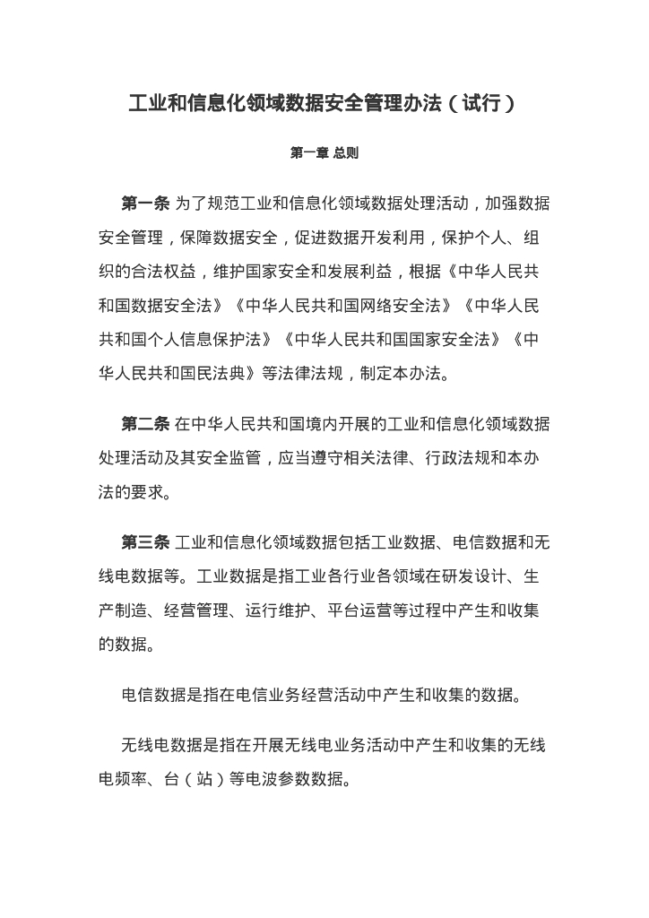 工信部：工业和信息化领域数据安全管理办法（试行）