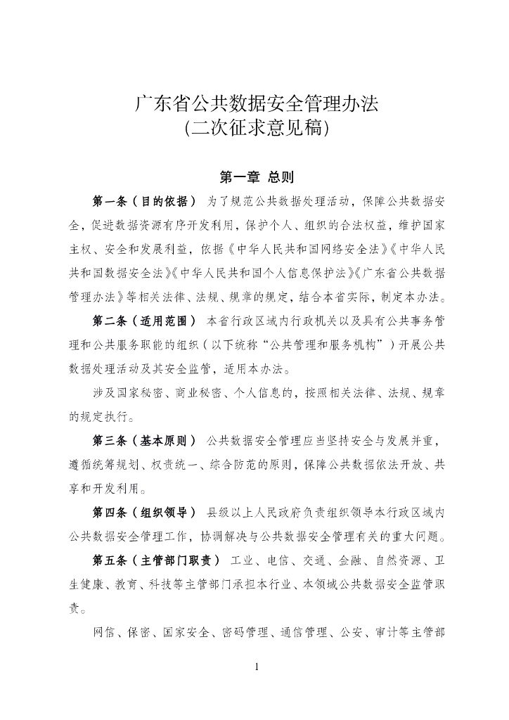 广东省公共数据安全管理办法（二次征求意见稿）