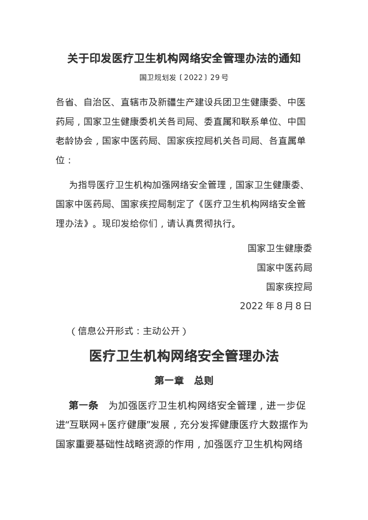 国家卫健委：医疗卫生机构网络安全管理办法