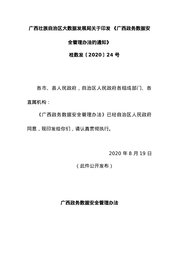 广西政务数据安全管理办法