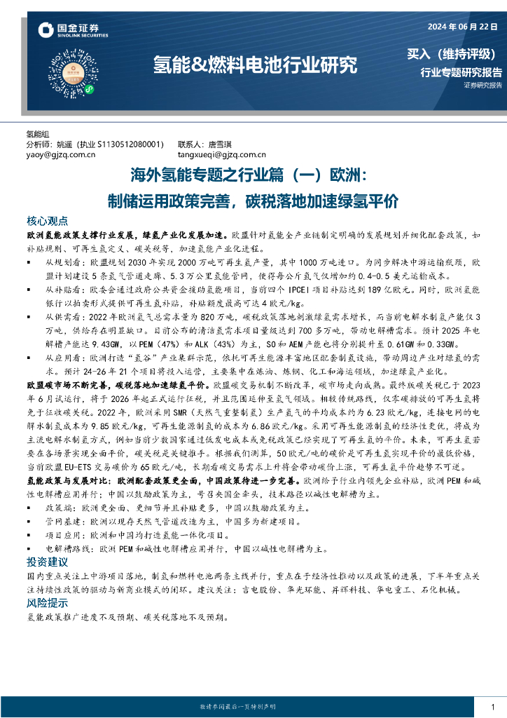 国金证券：海外氢能专题之行业篇（一）欧洲：制储运用政策完善，碳税落地加速绿氢平价