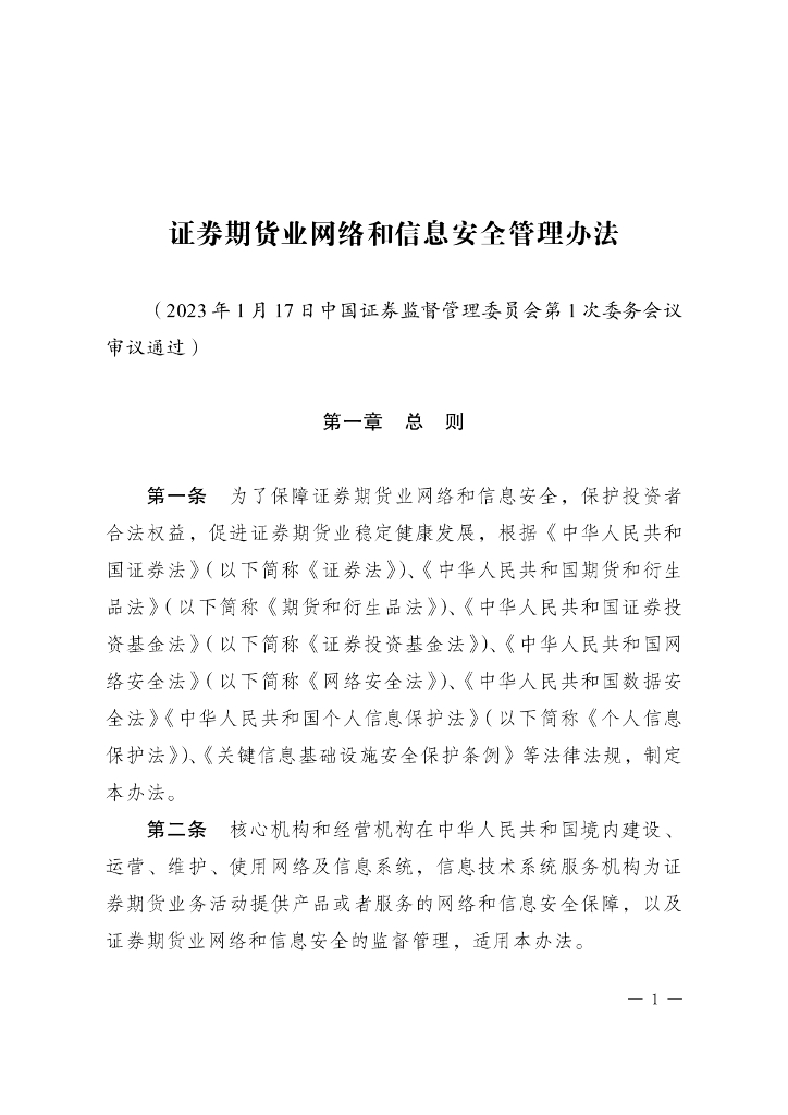 中国证监会：证券期货业网络和信息安全管理办法