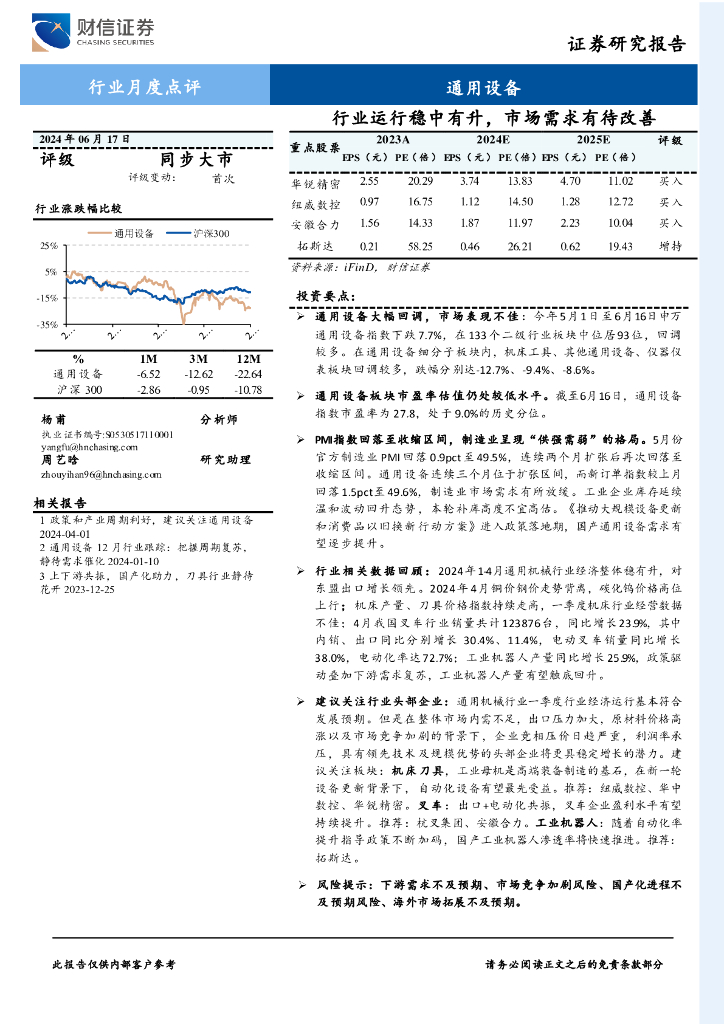 财信证券:通用设备行业月度点评:行业运行稳中有升,市场需求有待改善