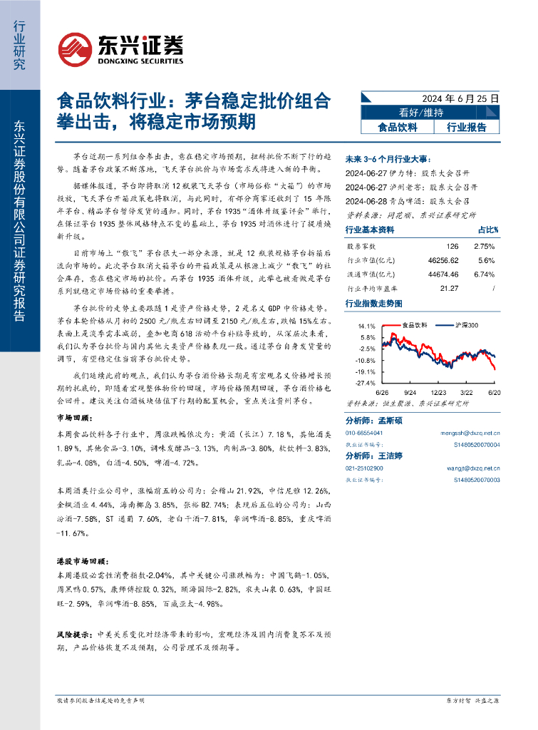 东兴证券：食品饮料行业：茅台稳定批价组合拳出击，将稳定市场预期