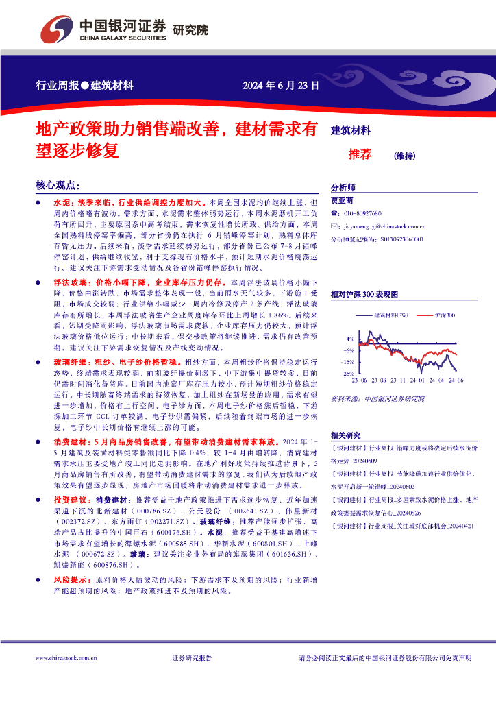 中国银河：建筑材料行业周报：地产政策助力销售端改善，建材需求有望逐步修复