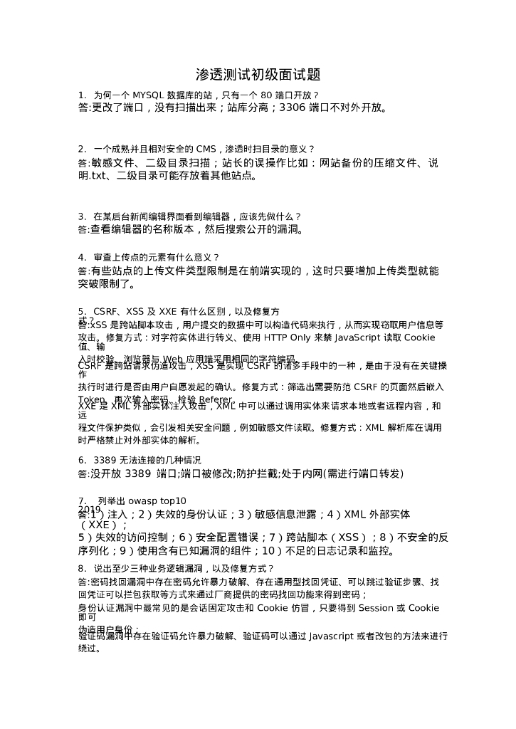 渗透测试初级面试题