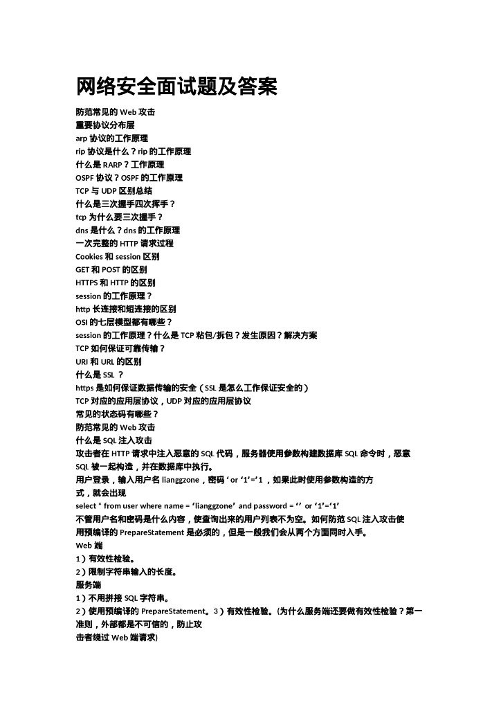 网络安全面试题及答案