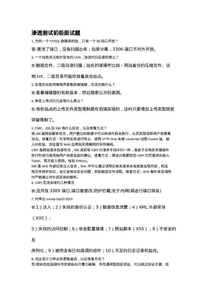 渗透测试初级面试题（二）