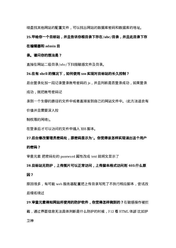 渗透测试面试题2019版_第8页
