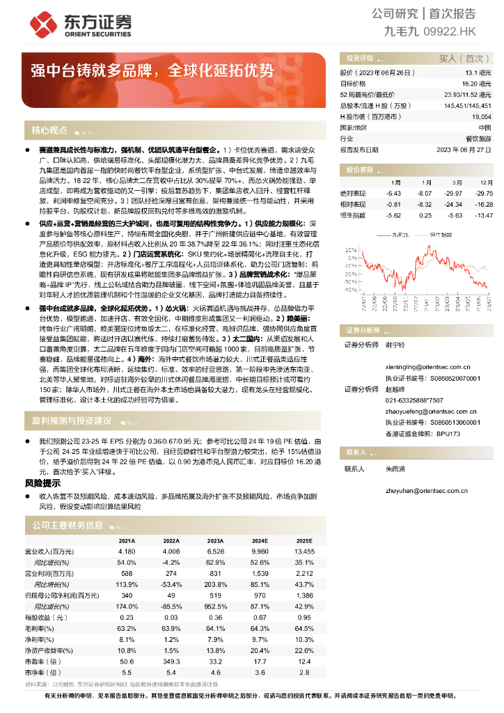 东方证券：九毛九（9922.HK）强中台铸就多品牌，全球化延拓优势