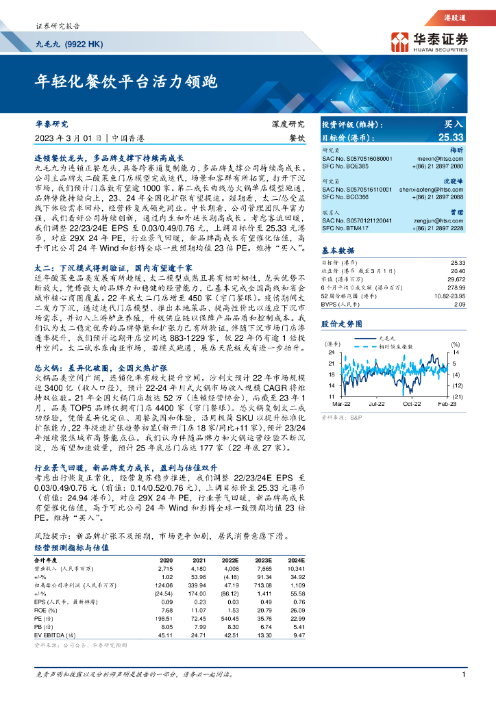 华泰证券：九毛九（9922.HK）：年轻化餐饮平台活力领跑