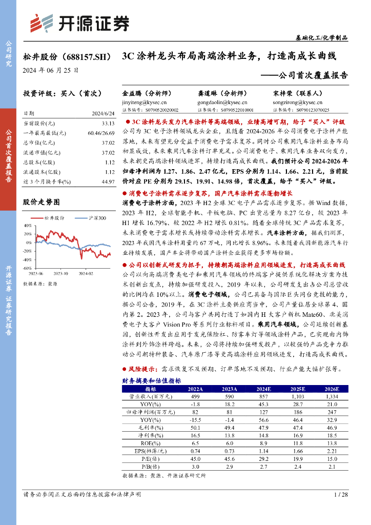 开源证券：松井股份（688157）-公司首次覆盖报告：3C涂料龙头布局高端涂料业务，打造高成长曲线