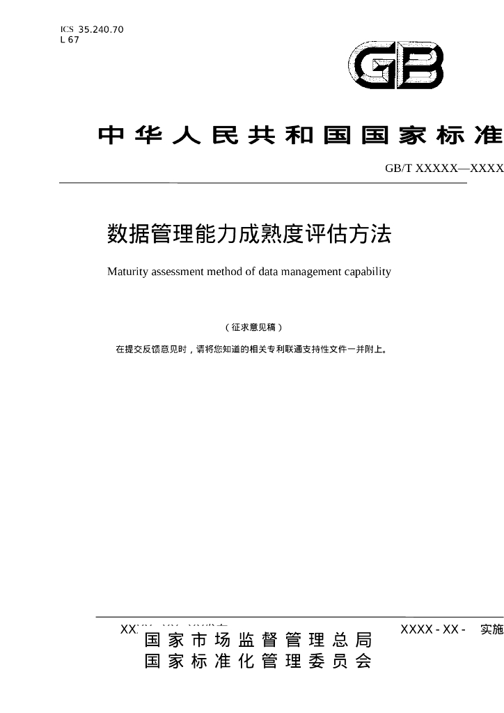 GB/T 信息技术 数据管理能力成熟度评估方法（征求意见稿）