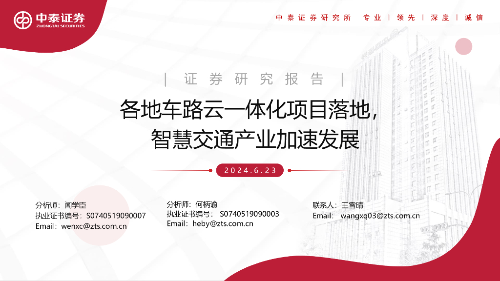 中泰证券:交通行业:各地车路云一体化项目落地,<em>智慧</em>交通产业加速发展