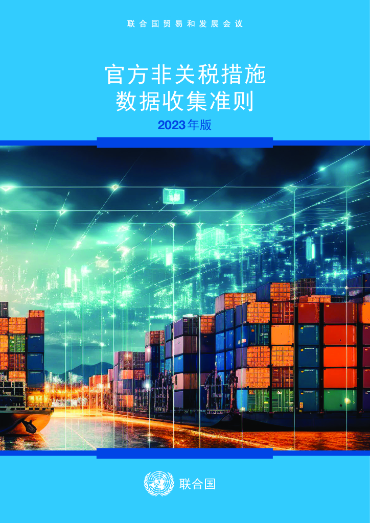 联合国贸发会议：2023年版官方非关税措施数据收集准则